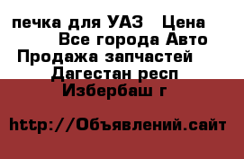 печка для УАЗ › Цена ­ 3 500 - Все города Авто » Продажа запчастей   . Дагестан респ.,Избербаш г.